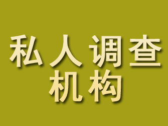 松北私人调查机构